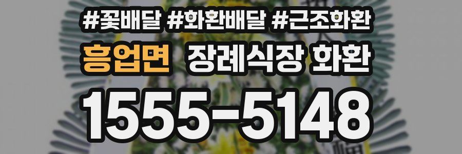 흥업면 장례식장 화환