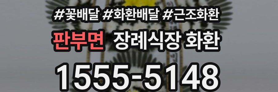 판부면 장례식장 화환