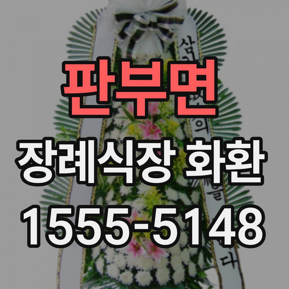 판부면 장례식장 화환