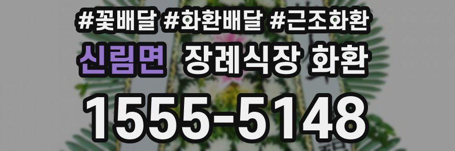 신림면 장례식장 화환