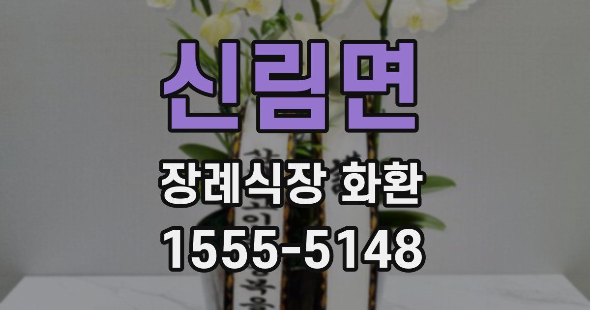 신림면 장례식장 화환