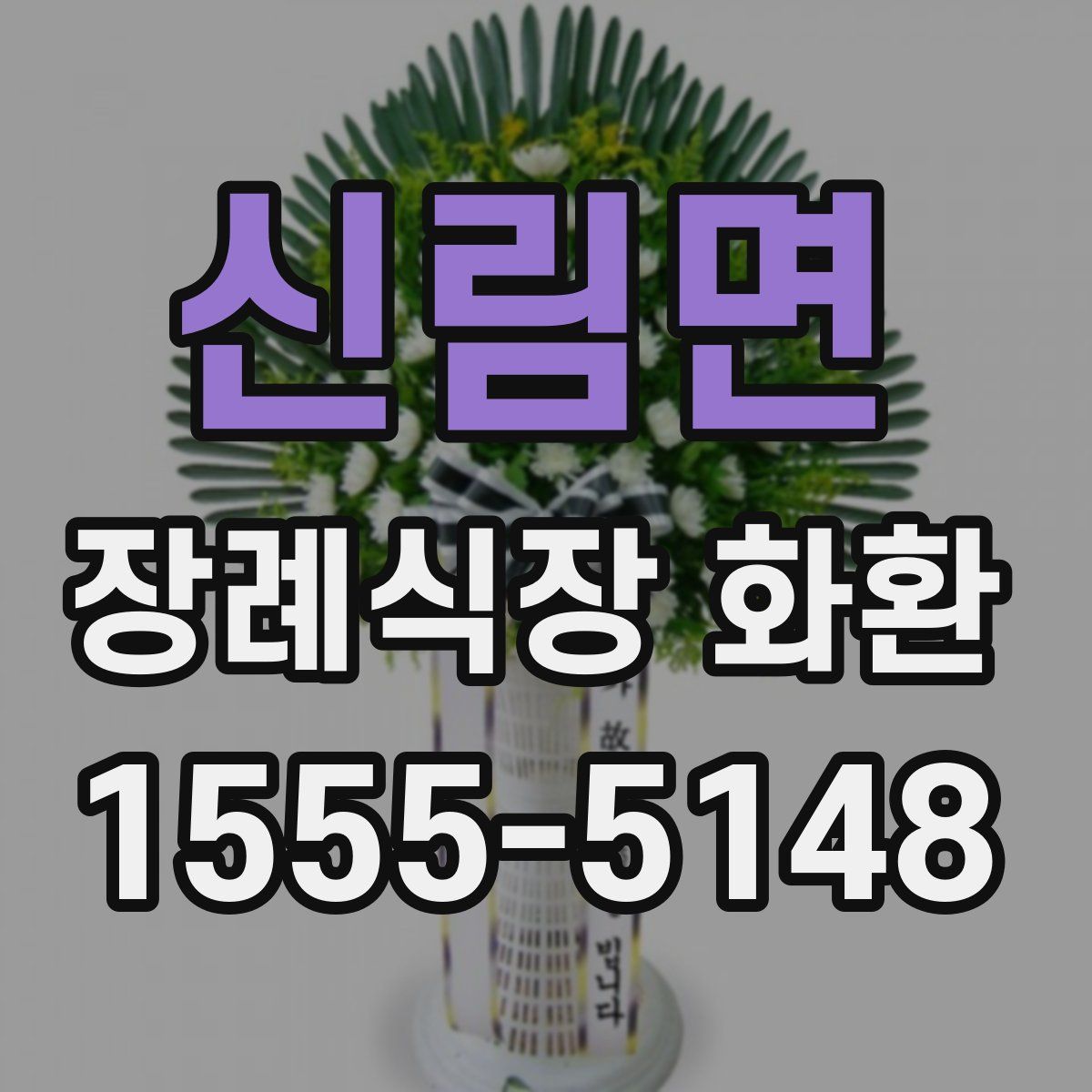 신림면 장례식장 화환