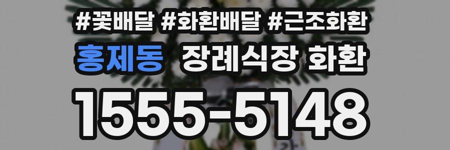 홍제동 장례식장 화환