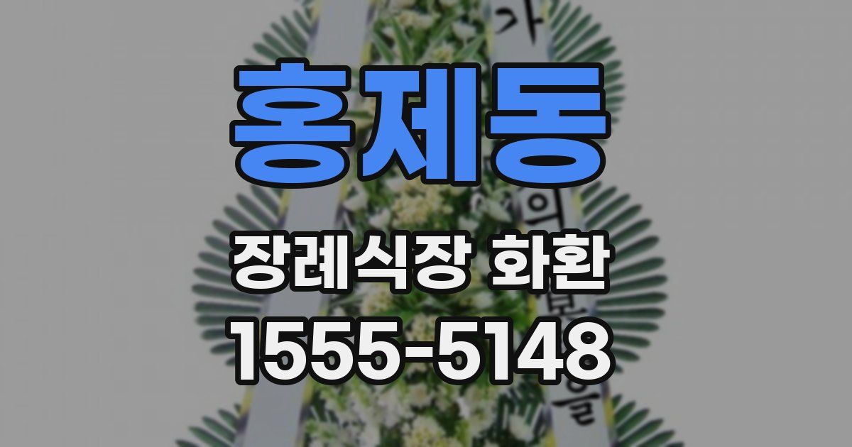 홍제동 장례식장 화환