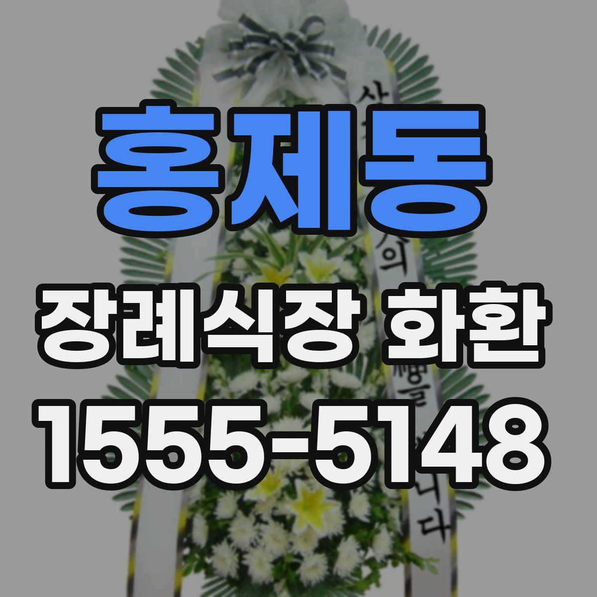 홍제동 장례식장 화환