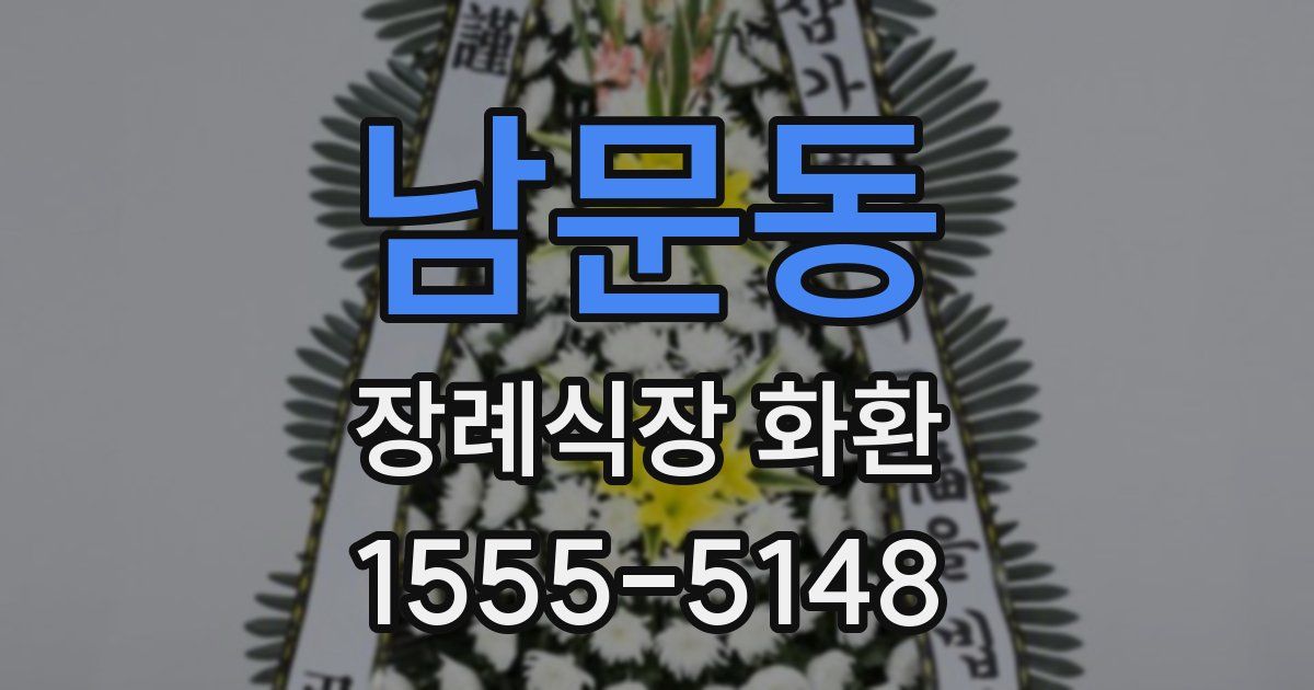 남문동 장례식장 화환