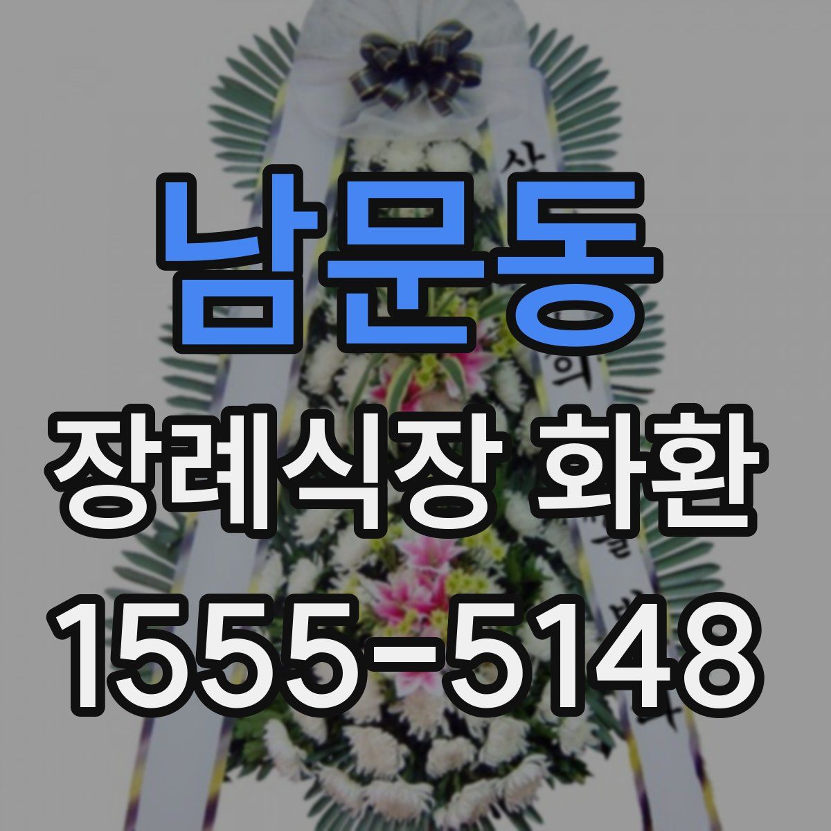 남문동 장례식장 화환