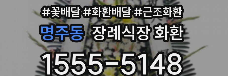 명주동 장례식장 화환