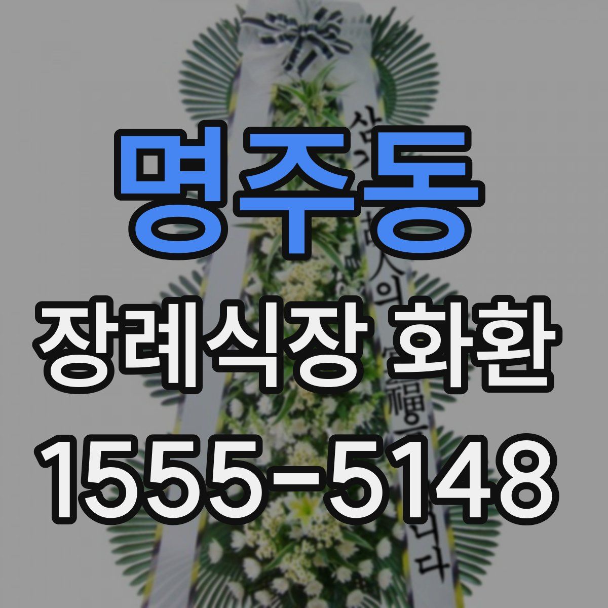 명주동 장례식장 화환