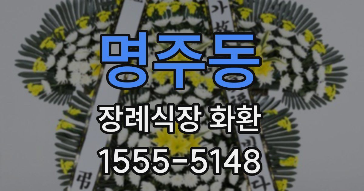 명주동 장례식장 화환
