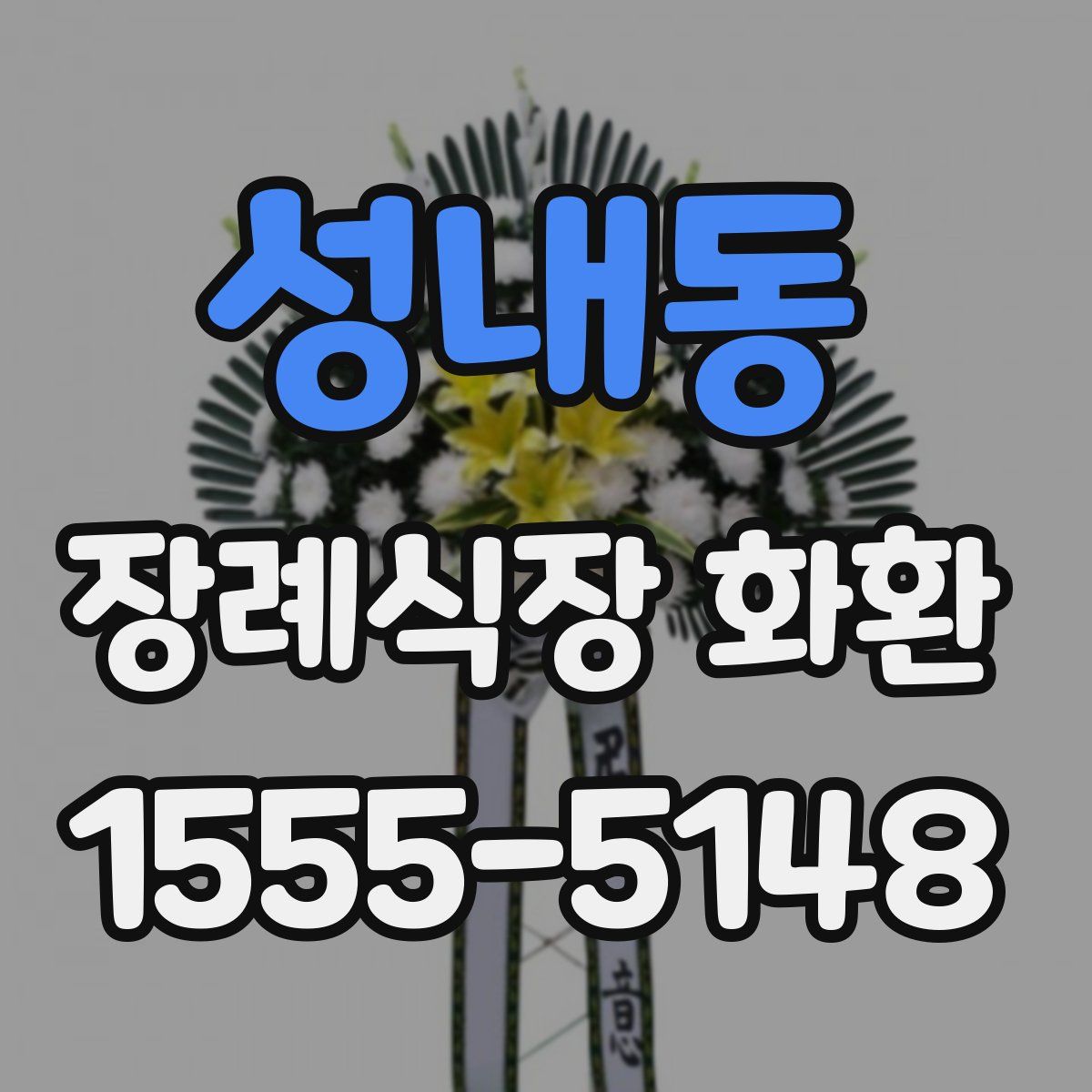 성내동 장례식장 화환