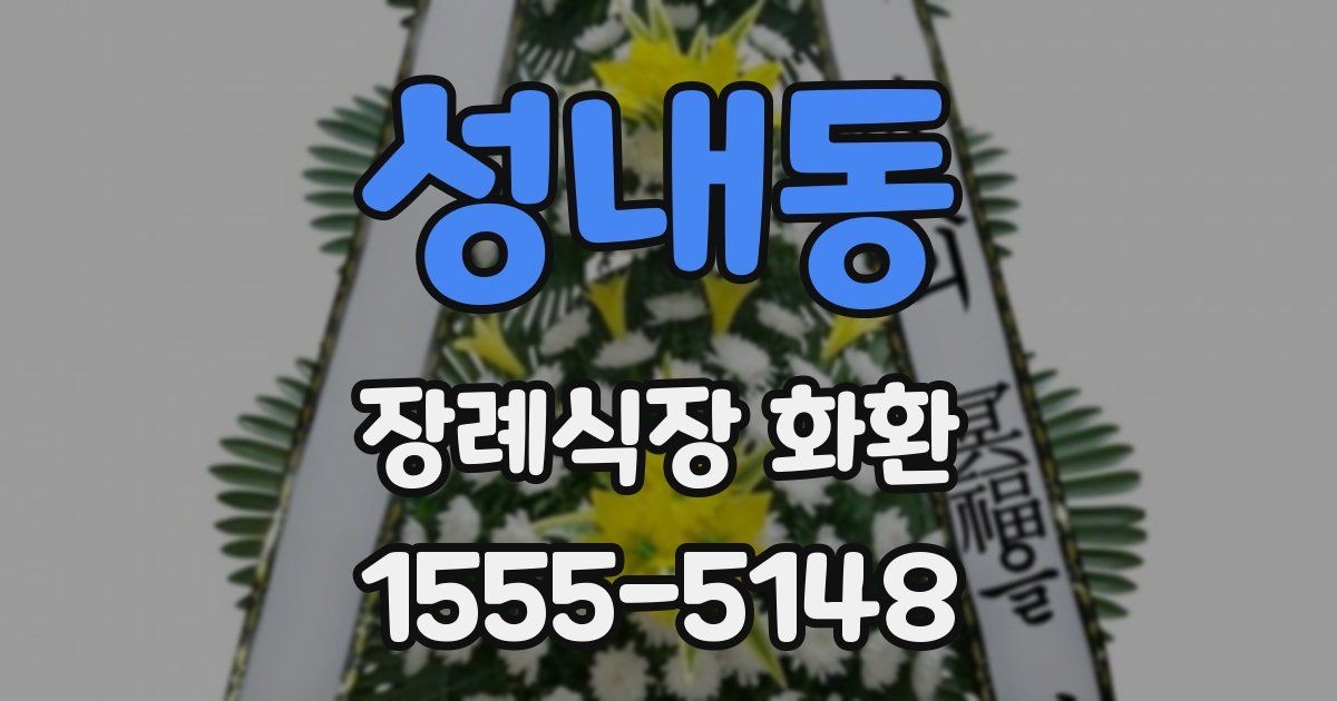 성내동 장례식장 화환