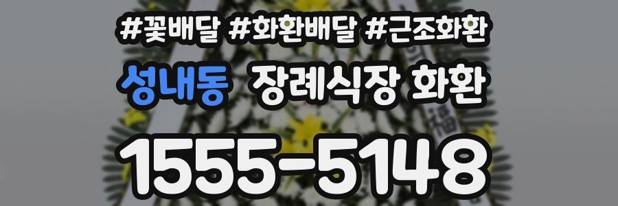 성내동 장례식장 화환