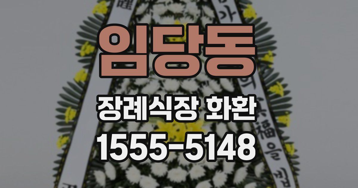 임당동 장례식장 화환