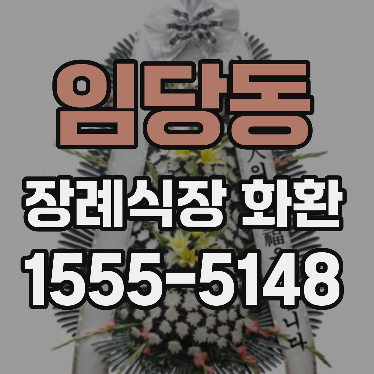 임당동 장례식장 화환