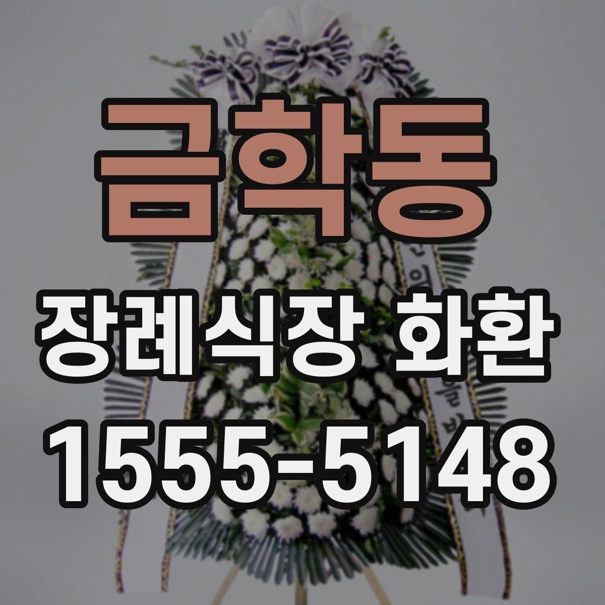 금학동 장례식장 화환