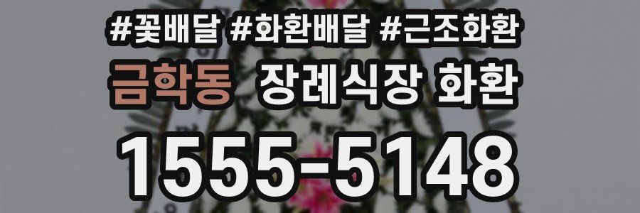 금학동 장례식장 화환