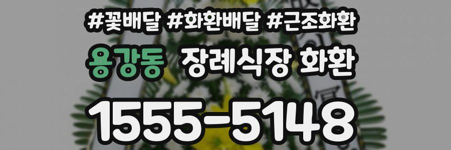 용강동 장례식장 화환