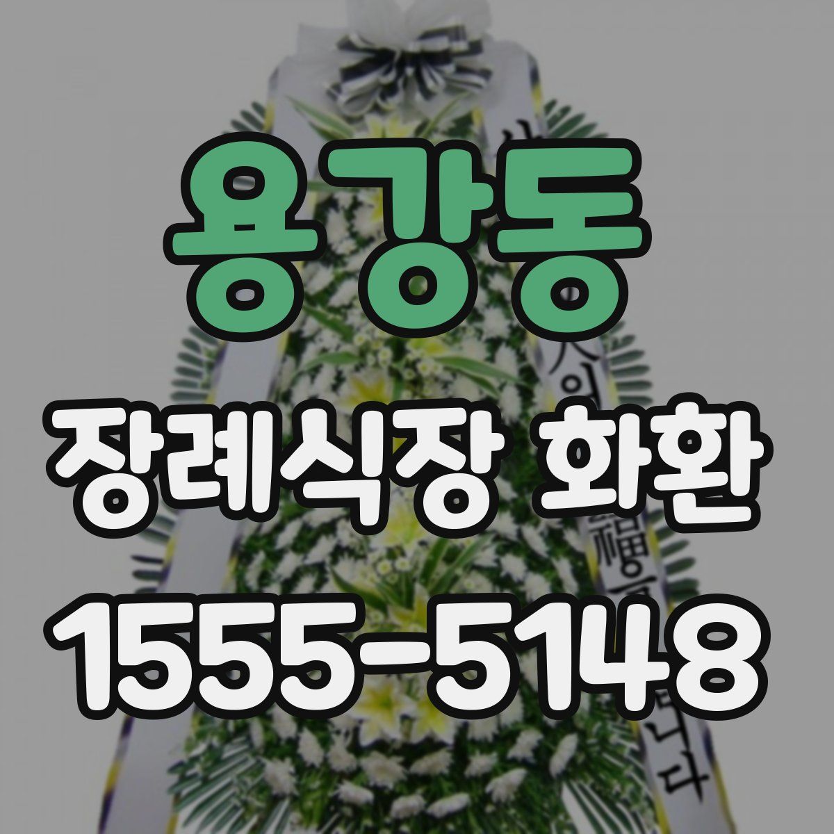 용강동 장례식장 화환