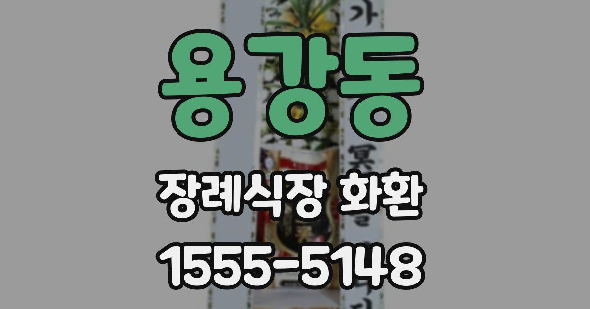 용강동 장례식장 화환