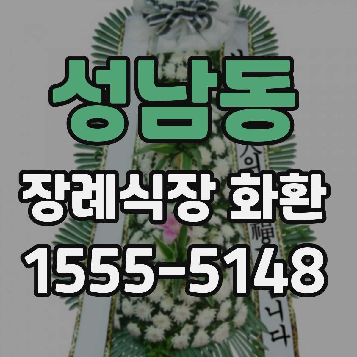 성남동 장례식장 화환