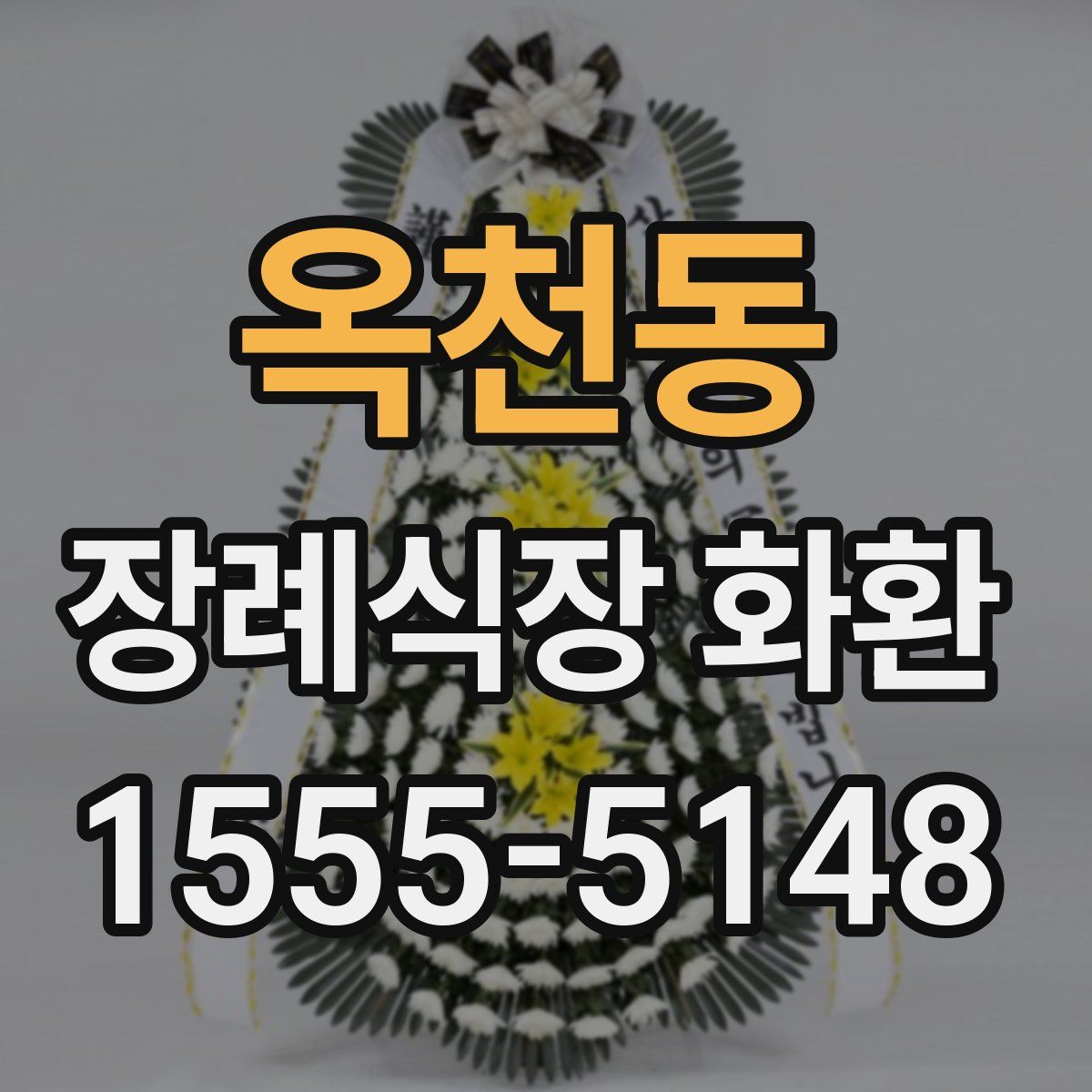 옥천동 장례식장 화환