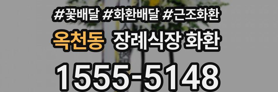 옥천동 장례식장 화환