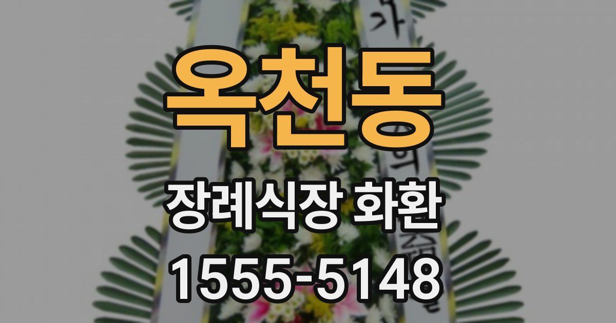 옥천동 장례식장 화환