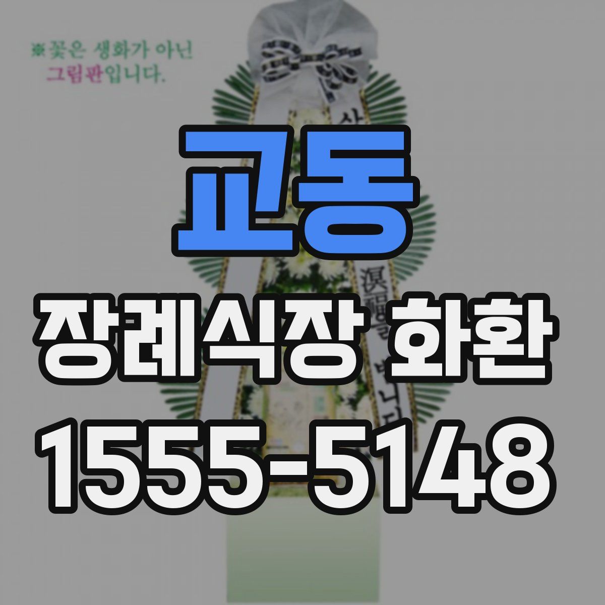 교동 장례식장 화환