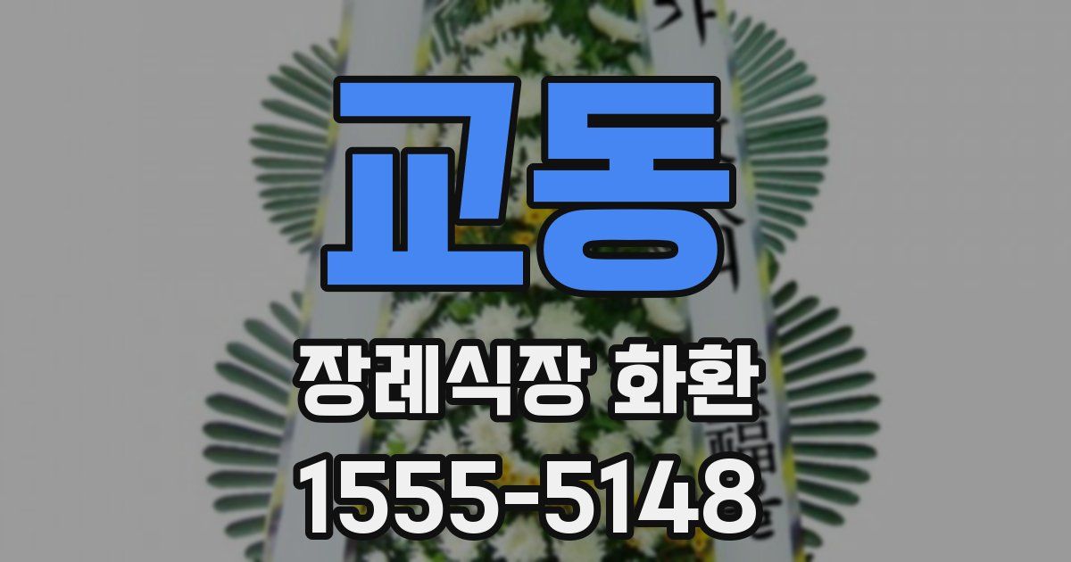교동 장례식장 화환