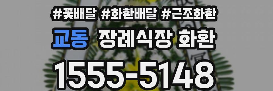 교동 장례식장 화환