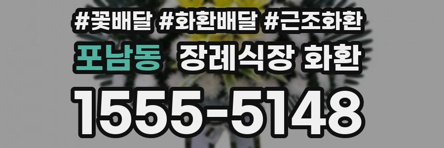 포남동 장례식장 화환