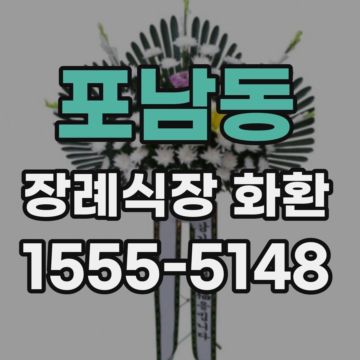 포남동 장례식장 화환