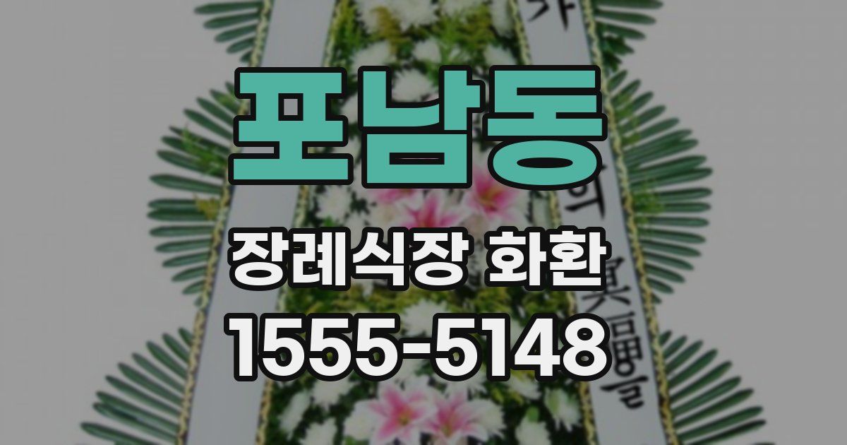 포남동 장례식장 화환
