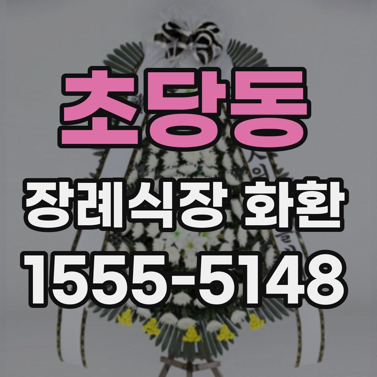 초당동 장례식장 화환