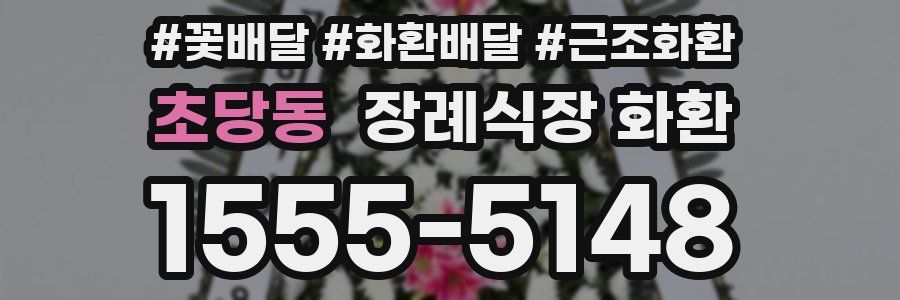초당동 장례식장 화환