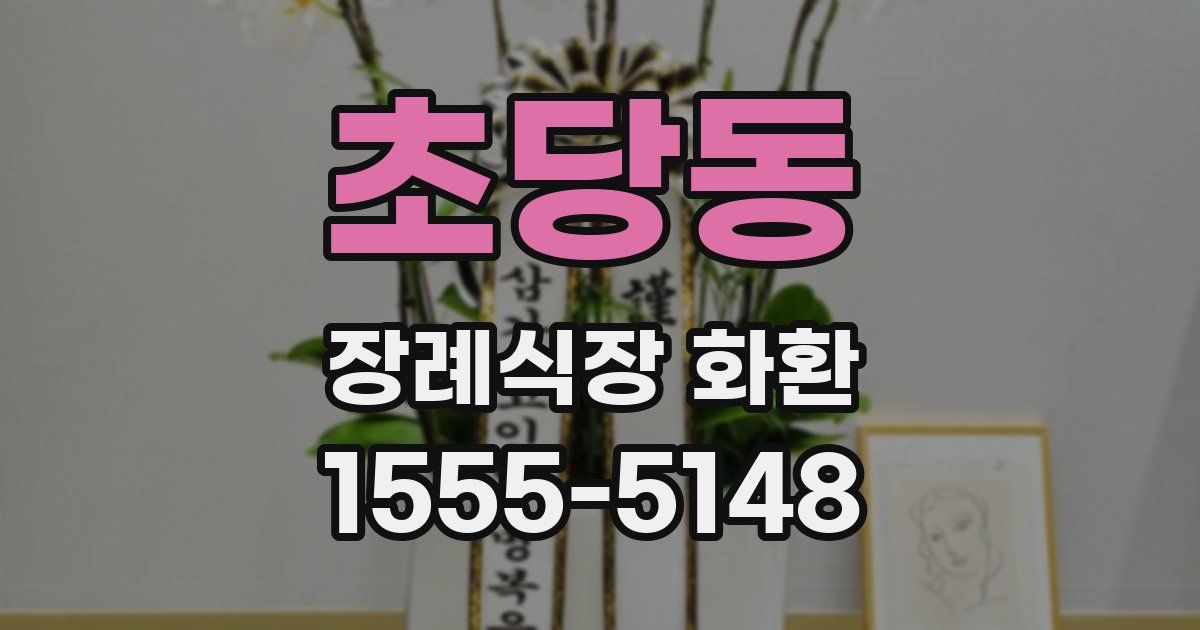 초당동 장례식장 화환