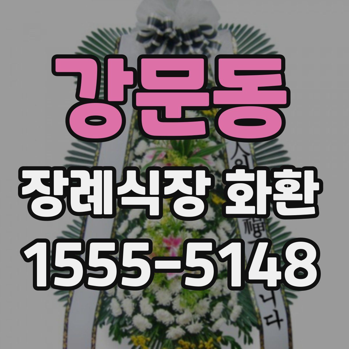강문동 장례식장 화환