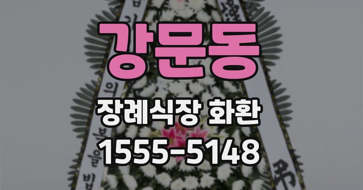 강문동 장례식장 화환