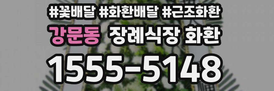 강문동 장례식장 화환