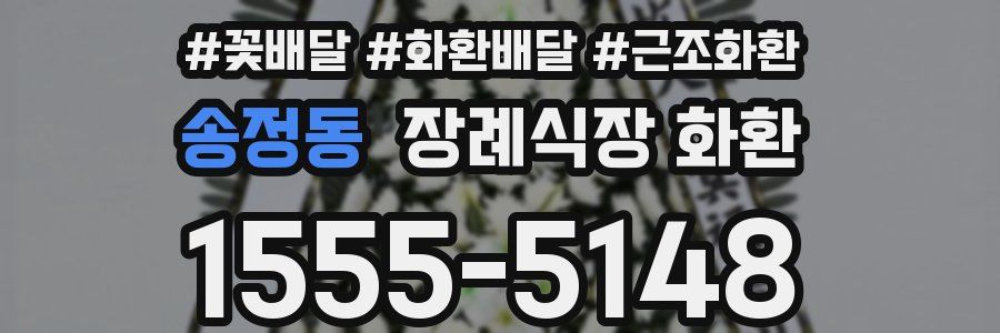 송정동 장례식장 화환