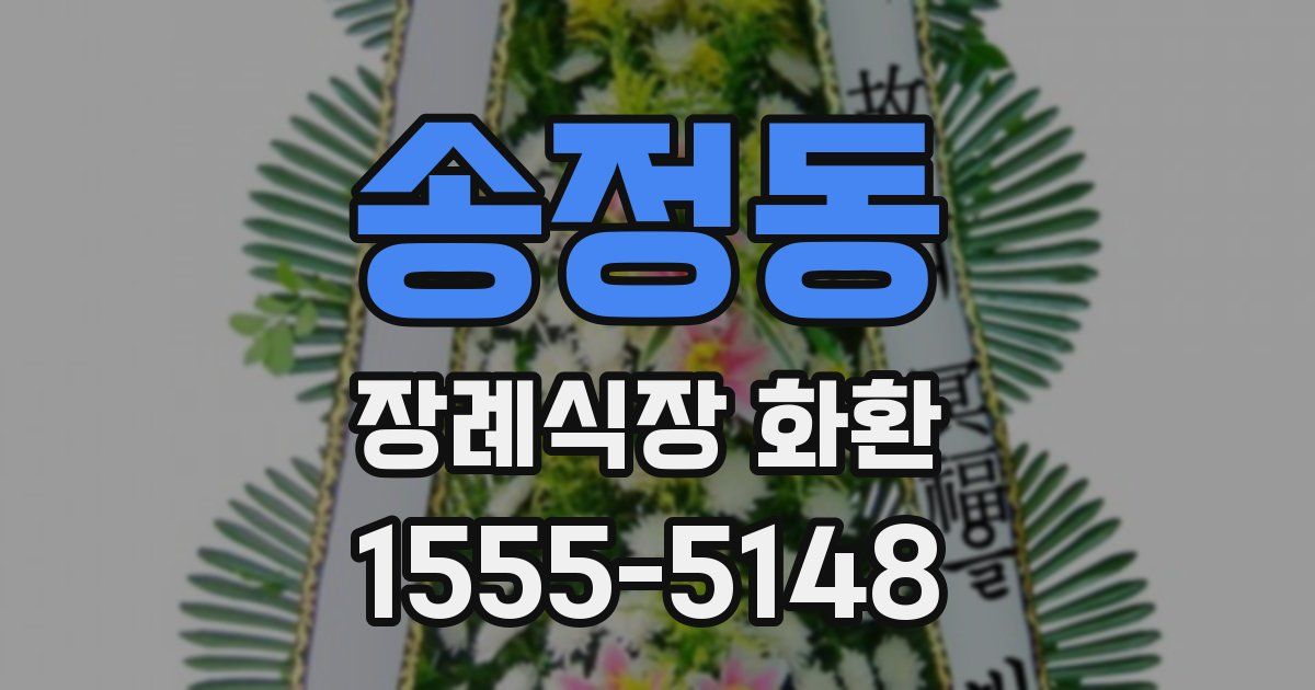 송정동 장례식장 화환