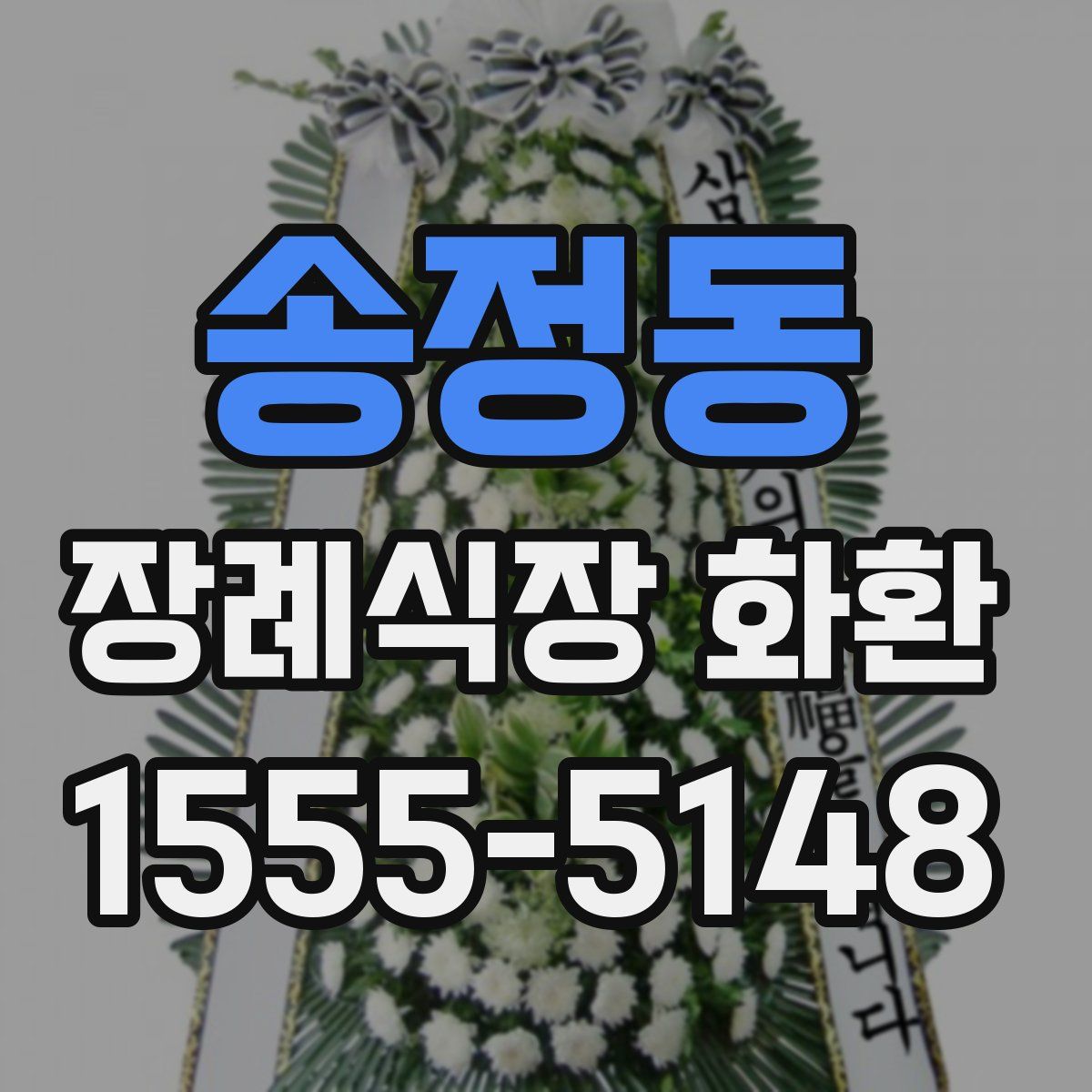 송정동 장례식장 화환
