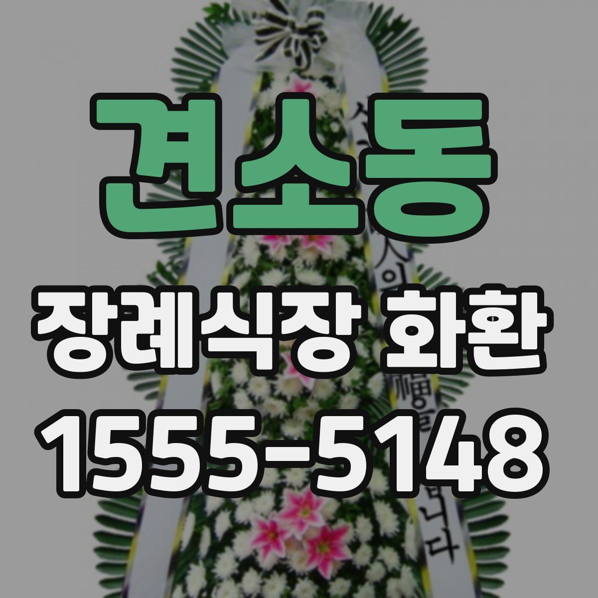 견소동 장례식장 화환