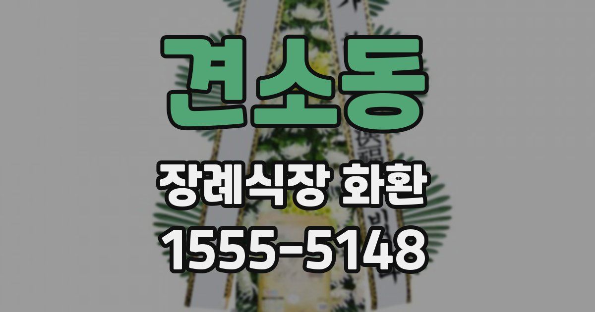 견소동 장례식장 화환