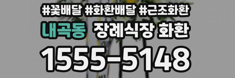 내곡동 장례식장 화환