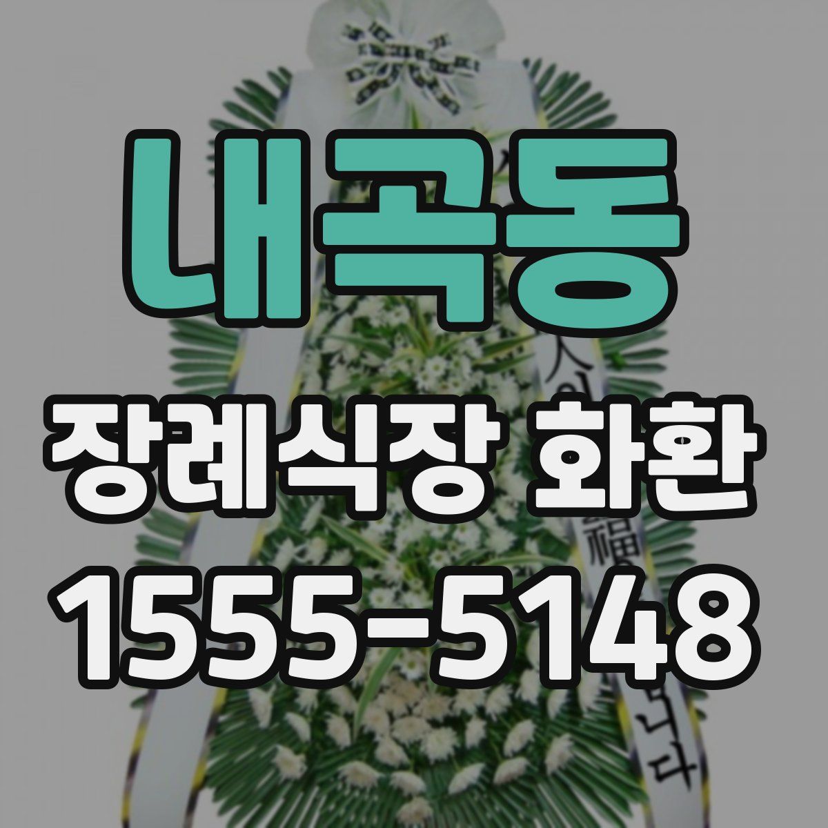 내곡동 장례식장 화환