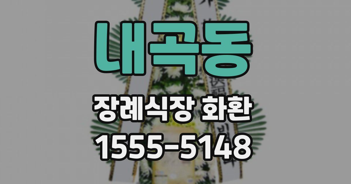 내곡동 장례식장 화환