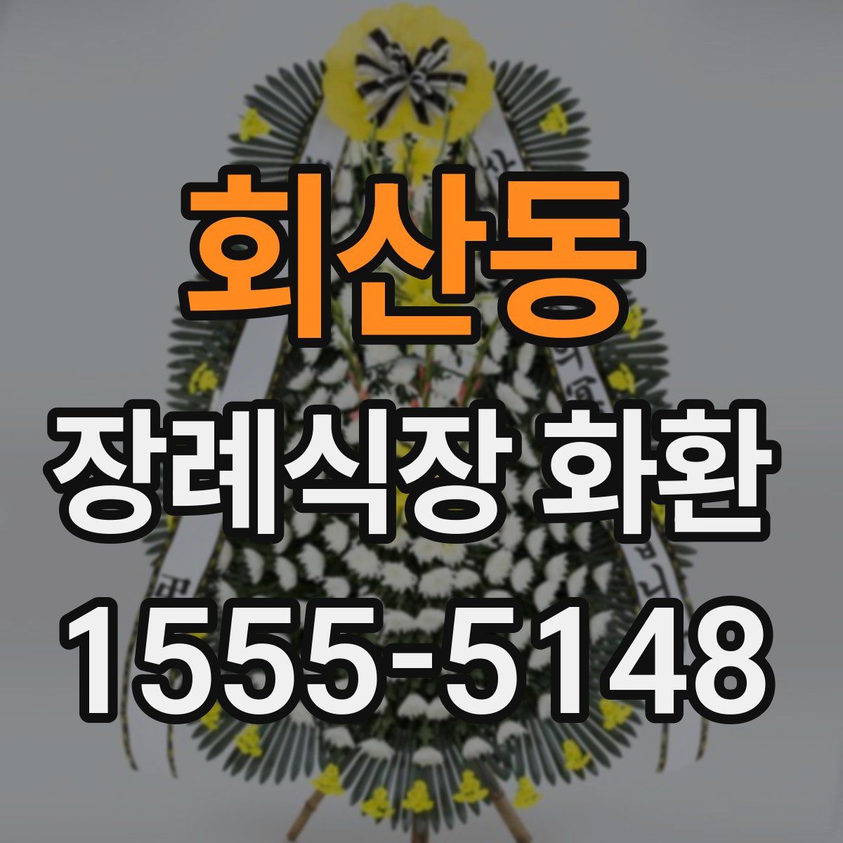 회산동 장례식장 화환