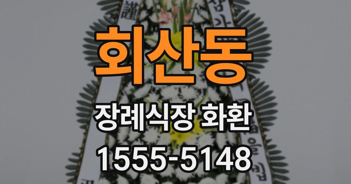 회산동 장례식장 화환